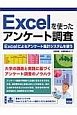 Excelを使ったアンケート調査