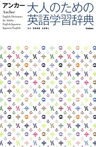 アンカー　大人のための英語学習辞典