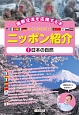 日本の自然　国際交流を応援する本　10か国語でニッポン紹介1