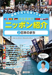 日本のまち　国際交流を応援する本　１０か国語でニッポン紹介２