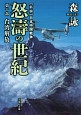 怒濤の世紀　台湾解放　新編・日本中国戦争(10)