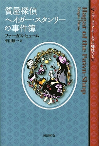 質屋探偵ヘイガー・スタンリーの事件簿　シャーロック・ホームズの姉妹たち