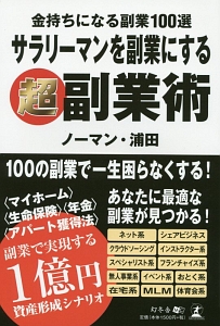 サラリーマンを副業にする超副業術