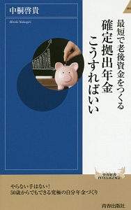 最短で老後資金をつくる 確定拠出年金こうすればいい