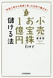 「小売お宝株」だけで1億円儲ける法