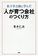 松下幸之助に学んだ「人が育つ会社」のつくり方