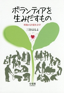 ボランティアを生みだすもの　「利他」の計量社会学