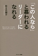 「この人なら」と慕われるリーダーになれる