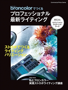 ｂｒｐｎｃｏｌｏｒでつくるプロフェッショナル最新ライティング　ＣＯＭＭＥＲＣＩＡＬ　ＰＨＯＴＯ　ＳＥＲＩＥＳ