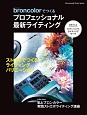 brpncolorでつくるプロフェッショナル最新ライティング　COMMERCIAL　PHOTO　SERIES