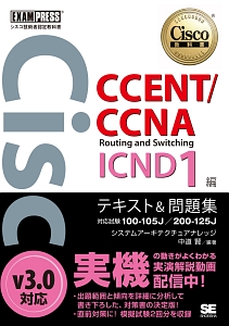 シスコ技術者認定教科書　ＣＣＥＮＴ／ＣＣＮＡ　Ｒｏｕｔｉｎｇ　ａｎｄ　Ｓｗｉｔｃｈｉｎｇ　ＩＣＮＤ１編　ｖ３．０　テキスト＆問題集