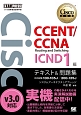 シスコ技術者認定教科書　CCENT／CCNA　Routing　and　Switching　ICND1編　v3．0　テキスト＆問題集