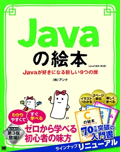 Javaの絵本<第3版> Javaが好きになる新しい9つの扉