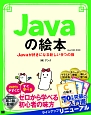 Javaの絵本＜第3版＞　Javaが好きになる新しい9つの扉