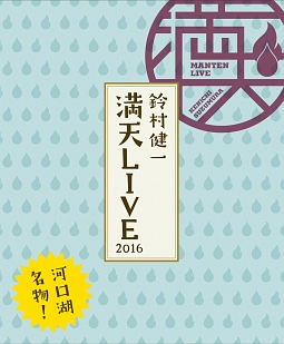 満天ＬＩＶＥ　２０１６