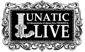 ツキプロ祭・冬の陣 昼の部:2.5次元ダンスライブ ツキステ。LUNATIC LIVE