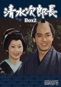 清水次郎長　DVD‐BOX2　HDリマスター版