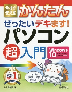 今すぐ使えるかんたん　ぜったいデキます！　パソコン超入門＜Ｗｉｎｄｏｗｓ１０　Ａｎｎｉｖｅｒｓａｒｙ　Ｕｐｄａｔｅ対応版＞