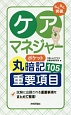 らくらく突破　ケアマネジャー【ポケット丸暗記】重要項目105