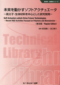 未来を動かすソフトアクチュエータ＜普及版＞ 新材料・新素材シリーズ