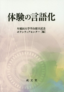 体験の言語化