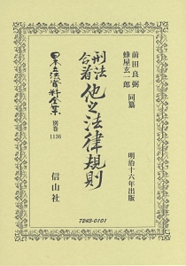 日本立法資料全集　別巻　刑法合看　他之法律規則