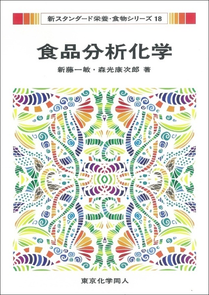 食品分析化学 新スタンダード栄養・食物シリーズ