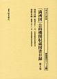 「満洲国」公的機関収蔵図書目録　資料目録　書誌書目シリーズ(6)