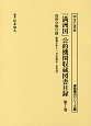 「満洲国」公的機関収蔵図書目録　資料分類目録　書誌書目シリーズ(7)