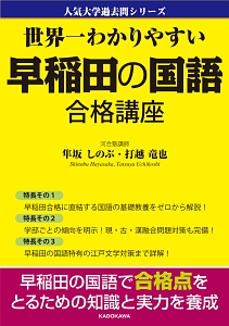 早稲田の国語 合格講座 人気大学過去問シリーズ