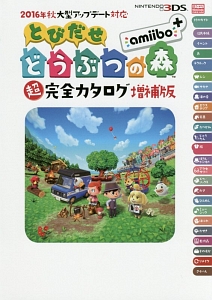 とびだせどうぶつの森　ａｍｉｉｂｏ＋　超完全カタログ＜増補版＞