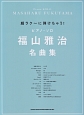 超ラク〜に弾けちゃう！ピアノ・ソロ　福山雅治名曲集