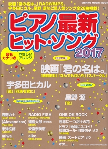 ピアノ最新ヒット・ソング 2017