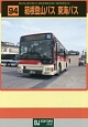 箱根登山バス東海バス　BUSJAPAN　HANDBOOK　SERIES　S94