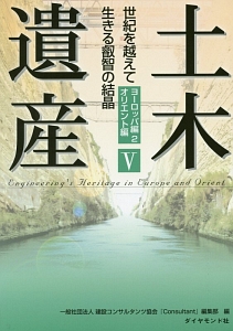 土木遺産　ヨーロッパ編２　オリエント編