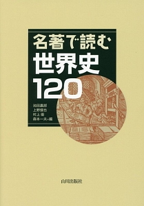 名著で読む世界史1 池田嘉郎 本 漫画やdvd Cd ゲーム アニメをtポイントで通販 Tsutaya オンラインショッピング