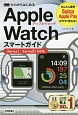 ゼロからはじめる　Apple　Watch　スマートガイド＜Series1／Series2対応版＞