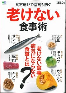 老けない食事術