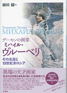 デーモンの画家 ミハイル・ヴルーベリ