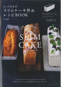 とっておきのスリムケーキ型＆レシピＢＯＯＫ