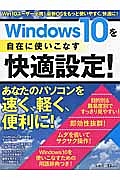 Ｗｉｎｄｏｗｓ１０を自在に使いこなす快適設定！