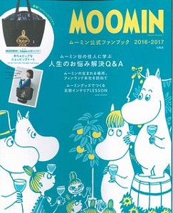 MOOMIN ムーミン公式ファンブック 2016-2017