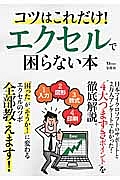 コツはこれだけ！　エクセルで困らない本