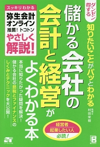 ダンゼン得する　知りたいことがパッとわかる　儲かる会社の会計と経営がよくわかる本