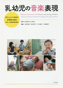 『乳幼児の音楽表現』日本赤ちゃん学会
