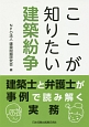 ここが知りたい　建築紛争　建築士と弁護士が事例で読み解く実務