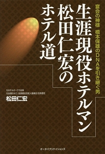 生涯現役ホテルマン松田仁宏のホテル道