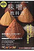 味噌の教科書　知って得する！知恵袋ＢＯＯＫＳ