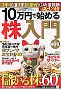 １０万円で始める株入門　知りたい！得する！ふくろうＢＯＯＫＳ