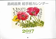 島崎昌美絵手紙カレンダー　2017
